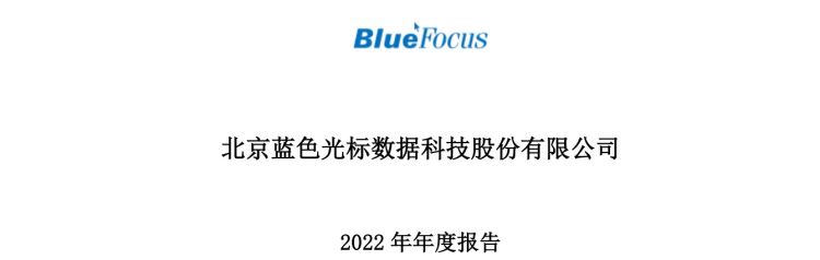 年报巨亏近22亿元！蓝色光标CEO激情洋溢喊出All in AI！