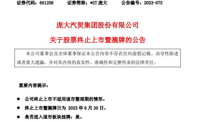 定了！昔日A股“4S店之王”直接退市！超25万股东踩雷