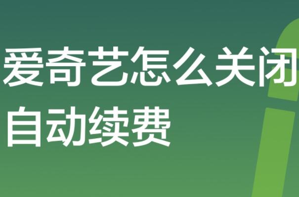 爱奇艺怎么取消自动续费