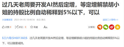 量化私募大佬喊话三六零：估计很快要定增了！两年前49亿定增套牢17家参与者