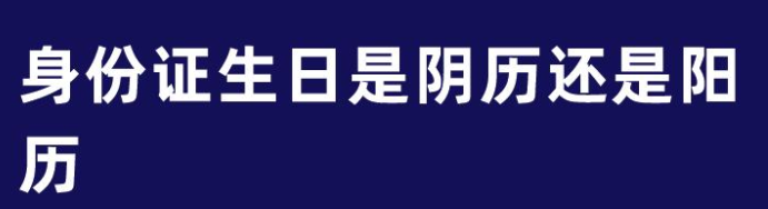 身份证上的生日是阴历还是阳历