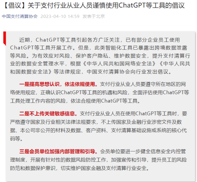 中国支付清算协会倡议支付行业从业人员谨慎使用ChatGPT等工具