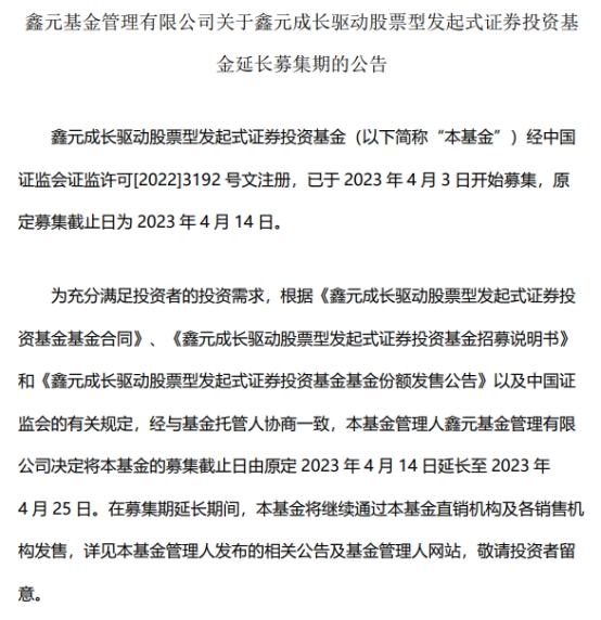 鑫元成长驱动股票延长募集期