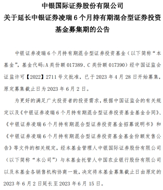 中银证券凌瑞6个月持有期混合延长募集期