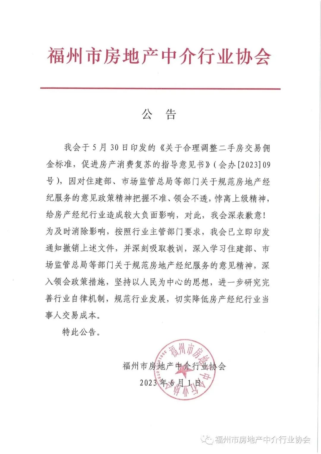 买二手房 中介费“砍”一半！文件连夜被撤销 协会致歉：有悖上级精神 造成较大负面影响