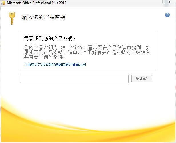 office2010产品密钥永久激活码最新(office2010个人版永久密钥激活码)