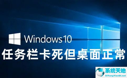 Win10更新后任务栏卡死但桌面正常怎么解决