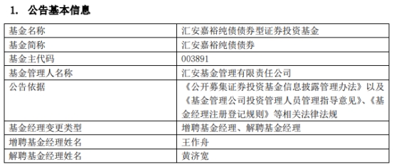 汇安嘉裕纯债债券增聘基金经理王作舟 黄济宽离任