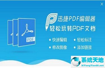 迅捷pdf编辑器编辑pdf文件图像内容的详细操作教程讲解