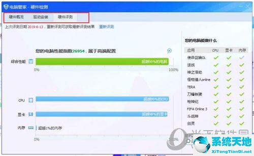腾讯电脑管家怎么看硬件配置 看硬件步骤