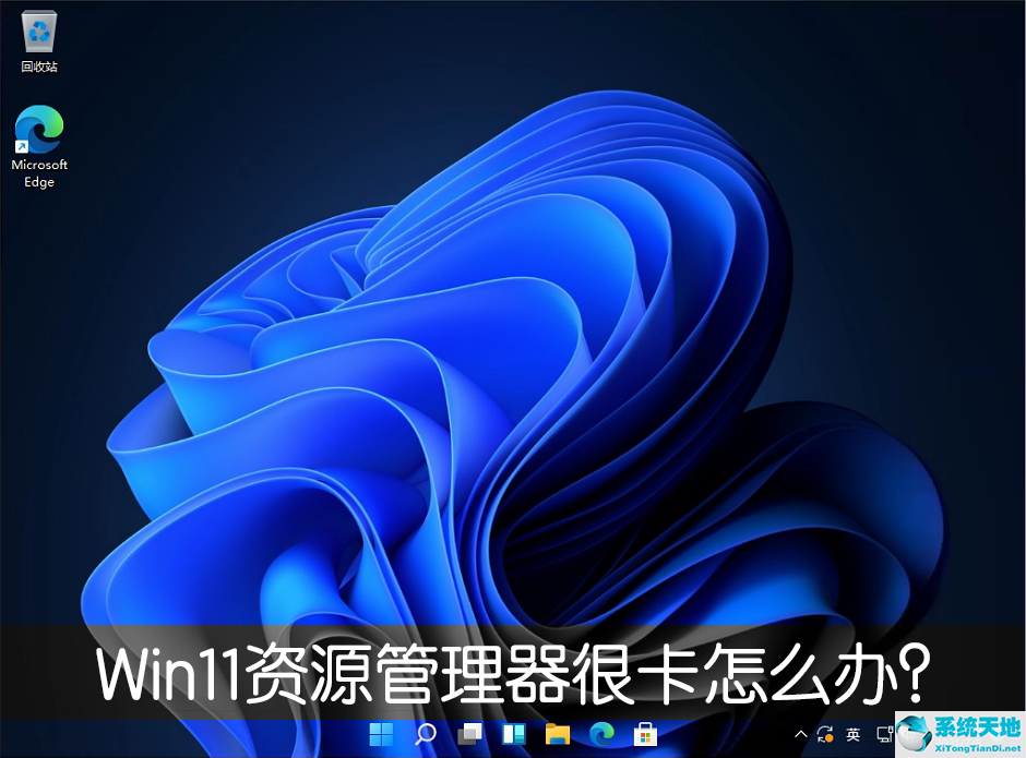 win11 资源管理器卡(win11 资源管理器卡死)