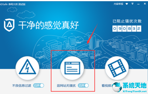 ADSafe净网大师设置白名单的详细操作方法讲述