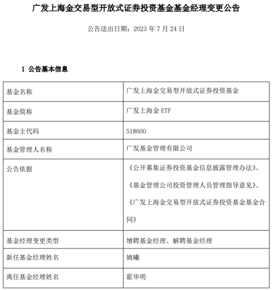 广发上海金ETF及联接增聘基金经理姚曦 霍华明离任