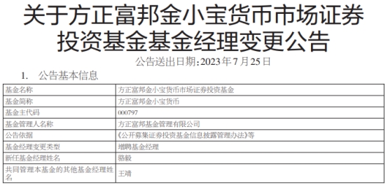 方正富邦金小宝货币增聘基金经理骆毅