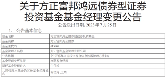 方正富邦鸿远债券增聘基金经理牛伟松