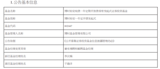 博时基金4只债基增聘基金经理李汉楠 于渤洋离任