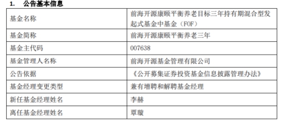 前海开源基金3只基金增聘基金经理李赫 覃璇离任