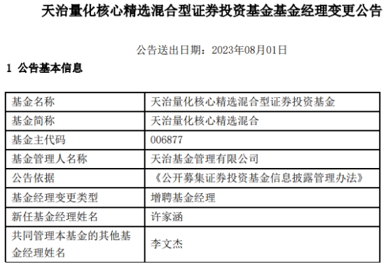 天治量化核心精选混合增聘基金经理许家涵