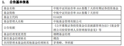 中航中证同业存单AAA指数7天持有增聘基金经理傅浩