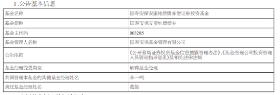 葛佳离任国寿安保安康纯债债券