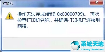 连接网络打印机出现0709(链接网络打印机错误709)