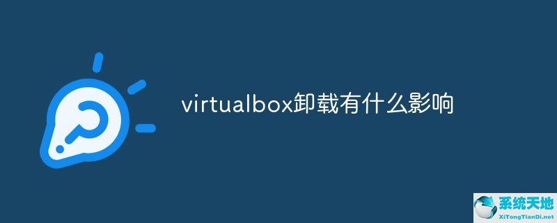 virtualbox卸载了有什么影响