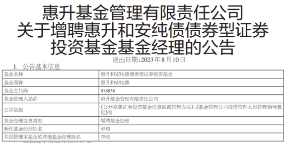 惠升和安纯债增聘基金经理卓勇