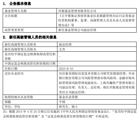 兴银基金任命文杰为副总经理