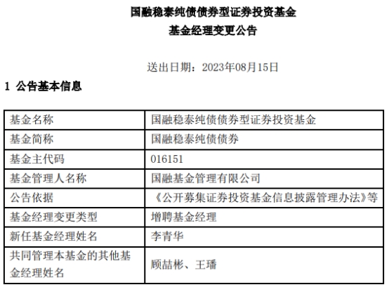 国融基金2只债基增聘基金经理李青华