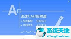 迅捷cad编辑器使用教程(迅捷cad编辑器官网)