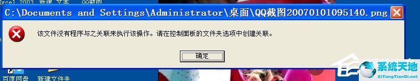 WinXP打开图片提示“该文件没有与之关联的程序来执行该操作”怎么办