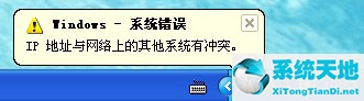 wan口ip地址和lan口ip冲突怎么办(xp系统显示ip地址冲突怎么办)