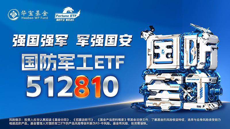 国防军工浴火归来，国防军工ETF涨近2%，反弹之路开启？
