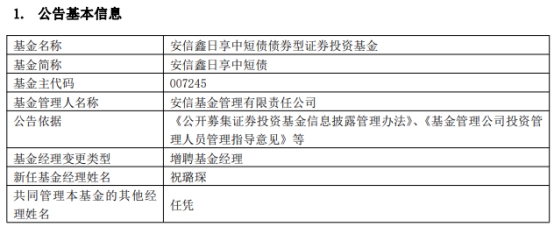 安信鑫日享中短债增聘基金经理祝璐琛