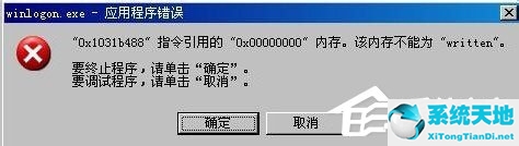 winlogon.exe应用程序错误 0x101bf481(winlogon.exe应用程序错误 进不去)