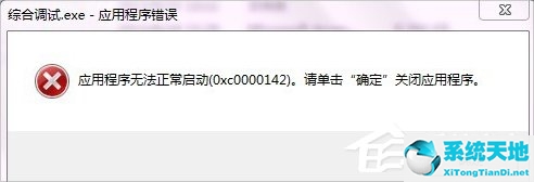 XP提示应用程序错误0xc0000142怎么办