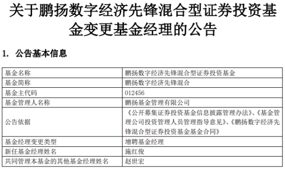 鹏扬数字经济先锋混合增聘基金经理施红俊