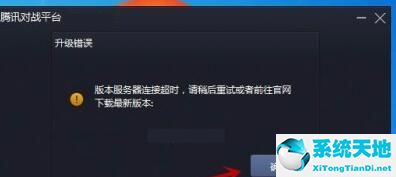 腾讯对战平台无法连接网络(腾讯对战平台服务器连接超时的解决方法是)