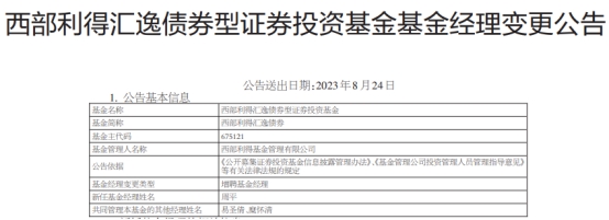 西部利得汇逸债券增聘基金经理周平