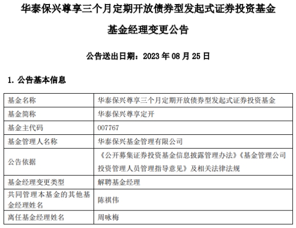 周咏梅离任华泰保兴尊享三个月定开债