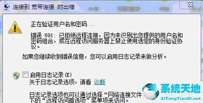 宽带提示错误691(宽带连接错误692怎么解决)