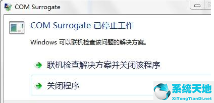 电脑显示com surrogate已停止工作(系统弹出comsurrogate已停止工作)