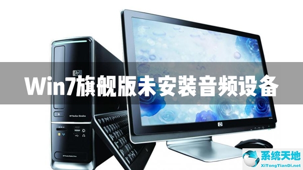 win7未安装音频(win7电脑音频服务未运行怎么解决)