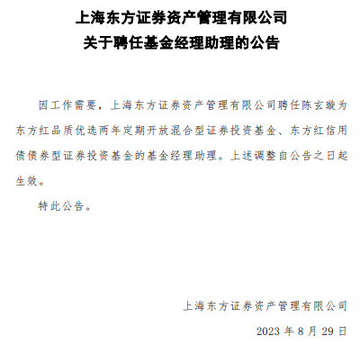 东证资管旗下2基金聘陈玄璇为基金经理助理