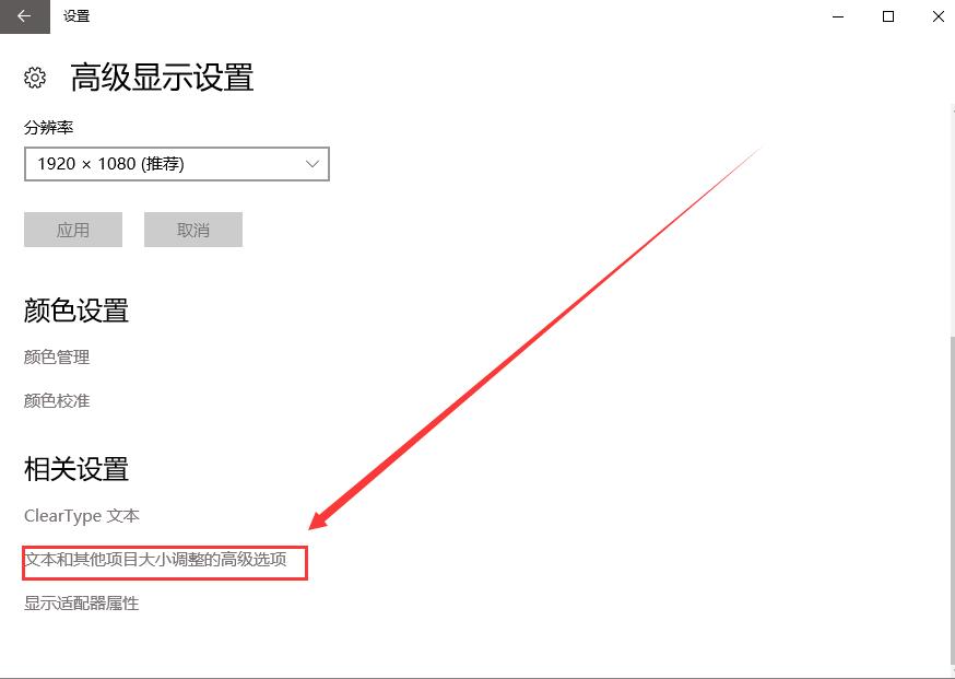 win10字体看不清楚(windows10字体模糊的解决办法)