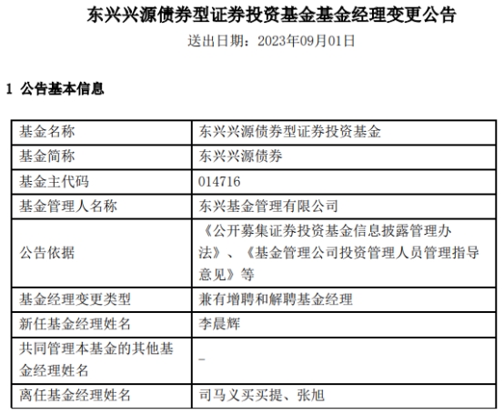 东兴兴源债券增聘李晨辉 司马义买买提与张旭离任