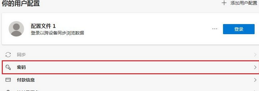 microsoft edge怎么看保存的密码(edge浏览器记住账号密码)