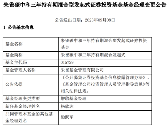 朱雀碳中和三年持有期混合增聘杨欣达 成立来亏12.7%