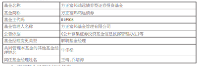 王靖与乔培涛离任方正富邦鸿远债券基金