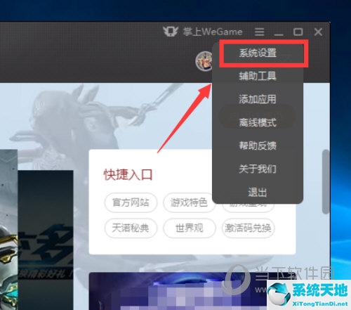 WeGame怎么关闭开机自启 关闭方法介绍